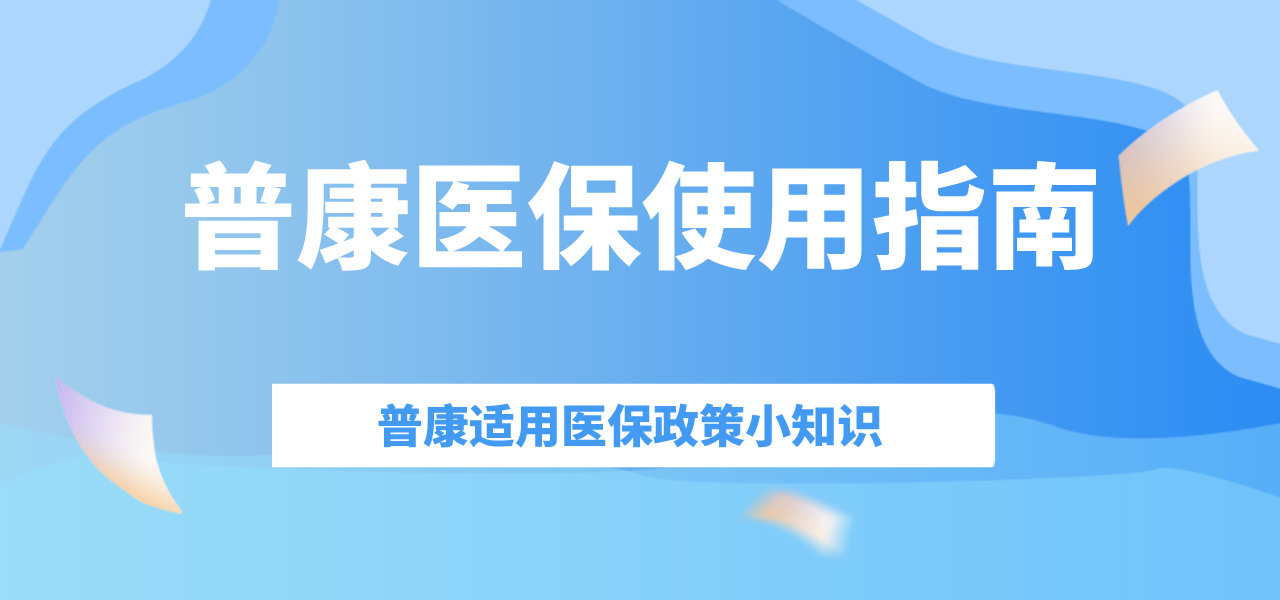 普康医保指南