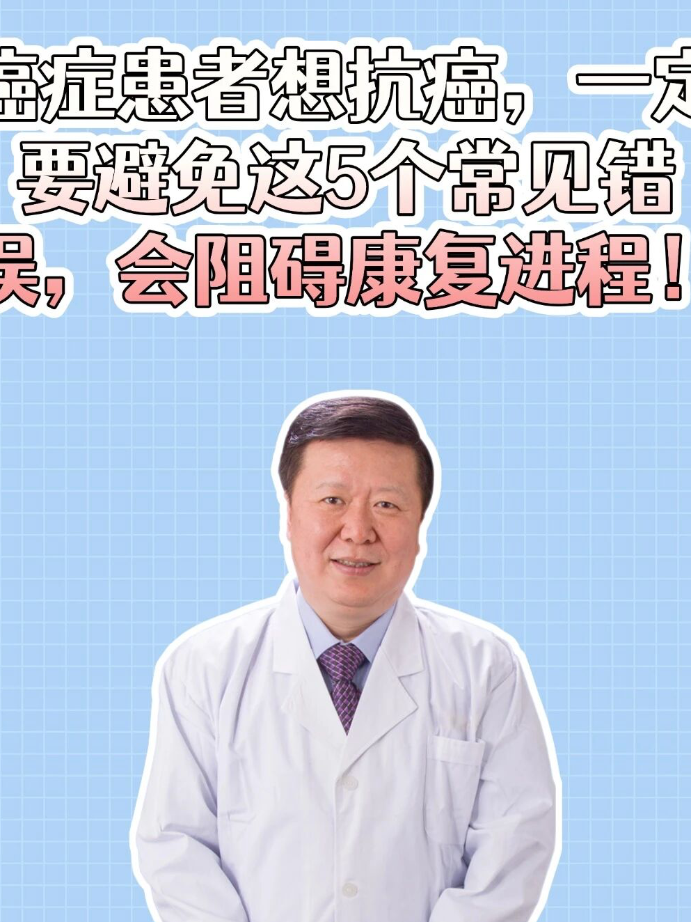 癌症患者想抗癌，一定要避免这5个常见错误