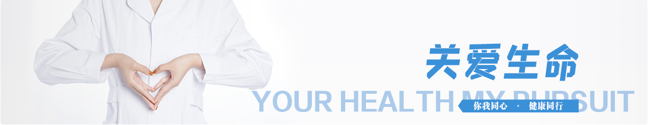 关爱生命，你我同心·健康同行