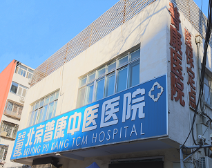 北京普康中医医院