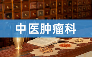 普康特色科室-中医肿瘤血液科