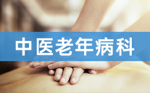 普康特色科室-老年病科