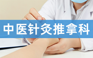普康特色科室-中医内科