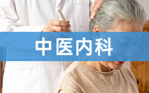 普康特色科室-中医内科