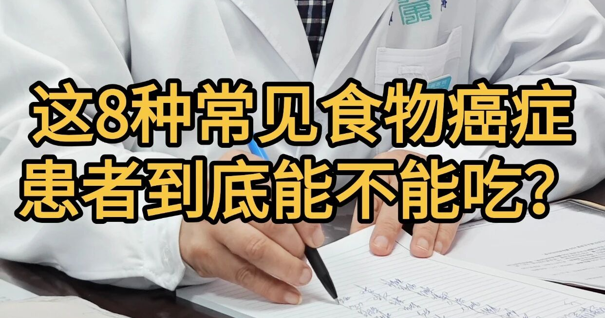 这8种常见食物癌症患者到底能不能吃？