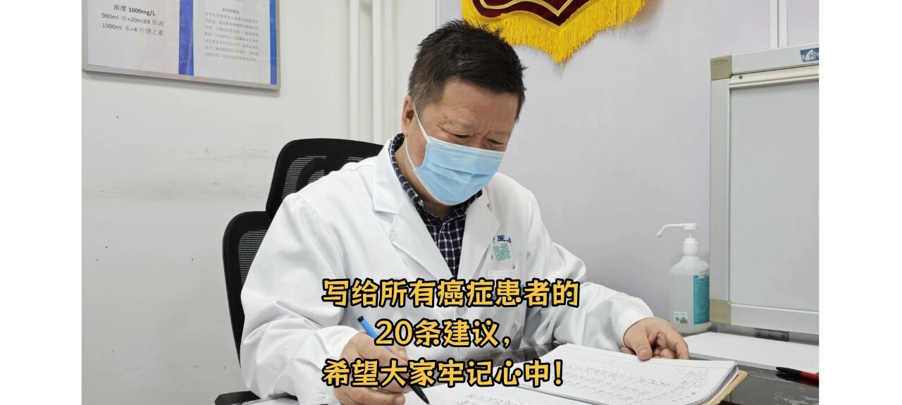 写给所有癌症患者的20条建议，希望大家牢记心中！