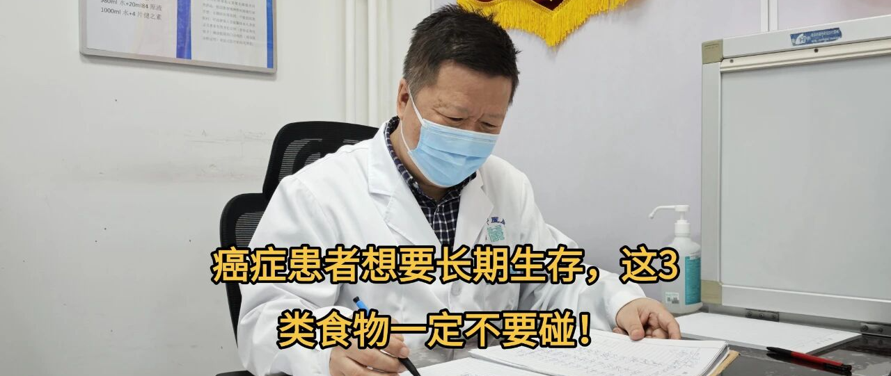癌症患者想要长期生存，这3类食物一定不要碰
