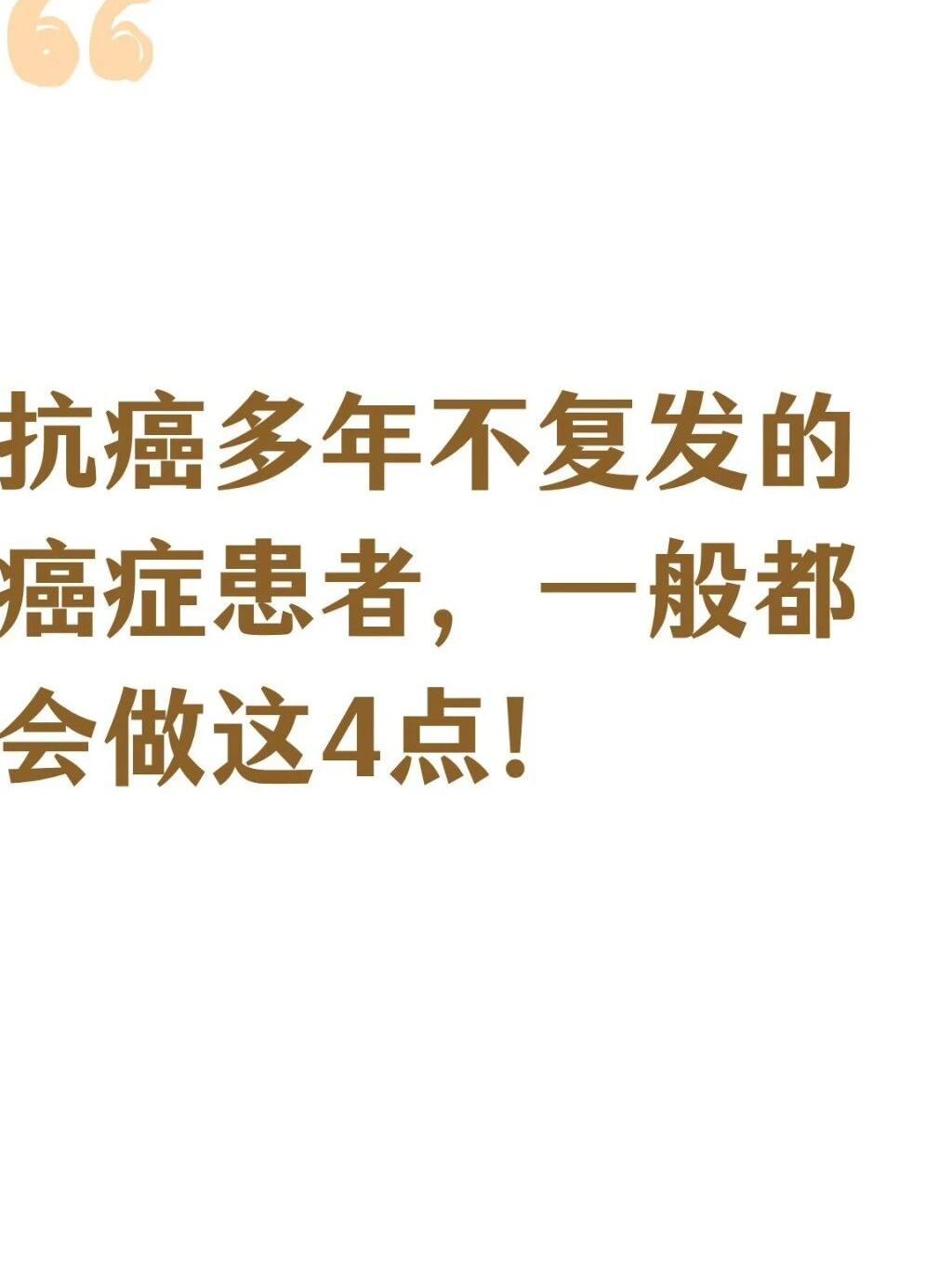 抗癌多年不复发的癌症患者，一般都会做这4点！