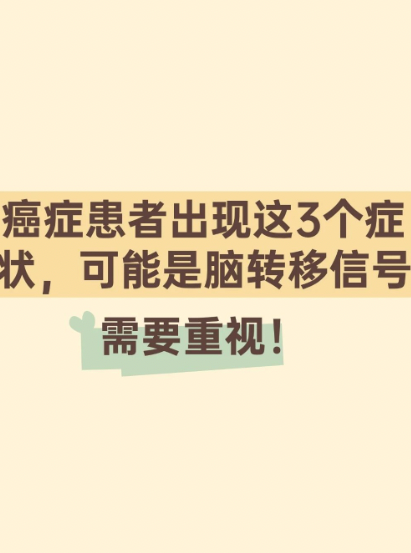 癌症患者出现这3个症状，可能是脑转移信号