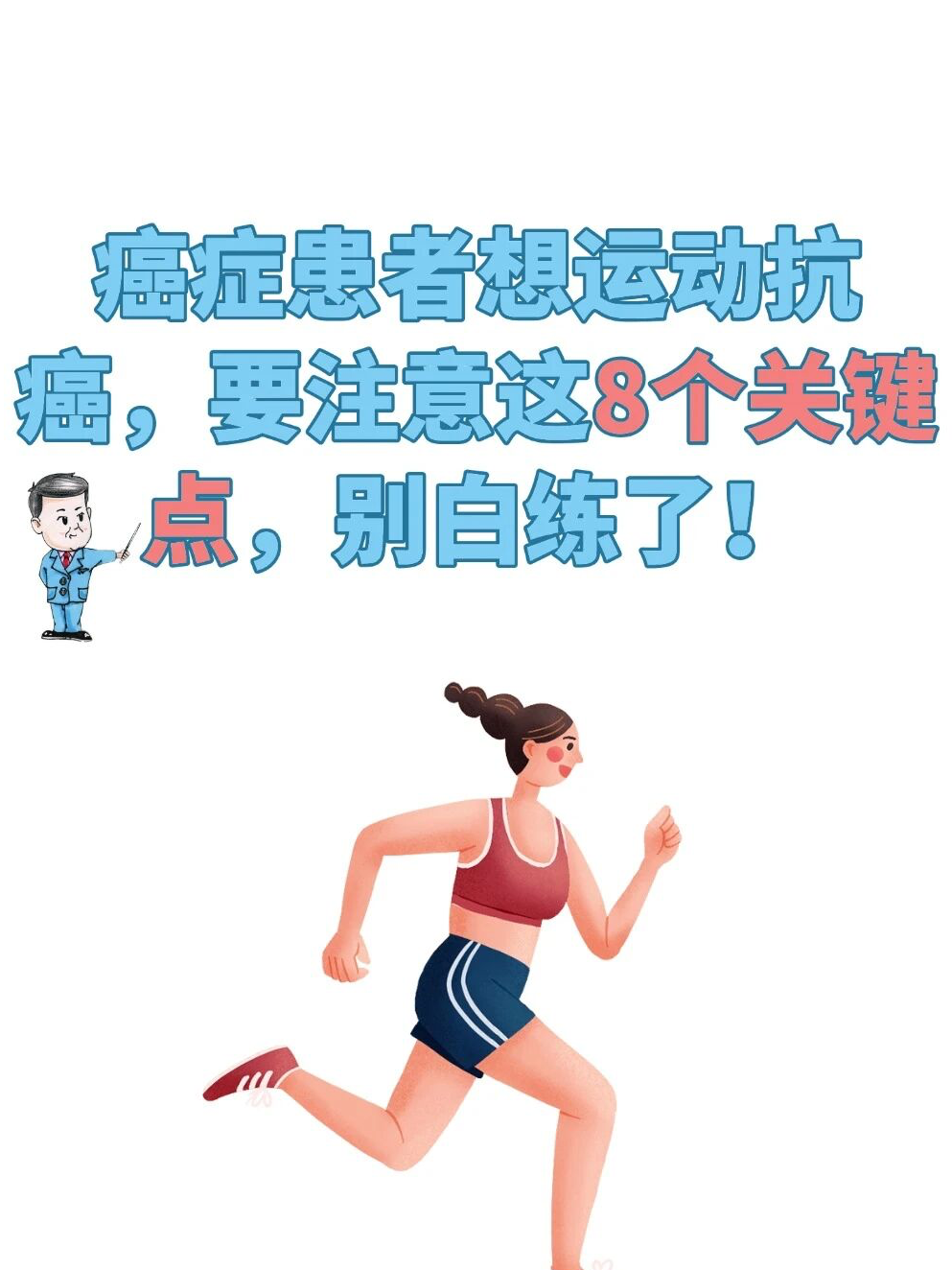 癌症患者想运动抗癌，要注意这8个关键点！