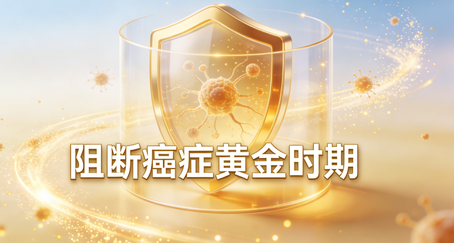 2个&ldquo;阻断&rdquo;癌症的黄金时期，如果抓住了抗癌成功一大半！