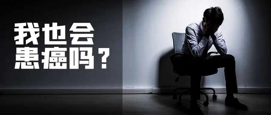 我家里有癌症患者，我也会患癌吗？需注意什么？